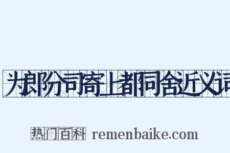 为郎分司寄上都同舍近义词是什么意思的图片